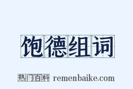 饱德组词是什么意思的图片